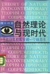 自然理论与现时代  对马克思哲学的一个新思考 封面