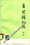 自然辩证法杂志  1975年  第2期 封面
