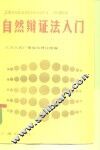 自然辩证法入门 封面