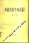 外国自然科学哲学资料选辑  第2辑 封面