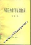 外国自然科学哲学资料选辑  第4辑 封面