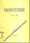 外国自然科学哲学资料选辑  第2辑 封面