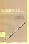 工程技术科学的若干辩证内容 封面