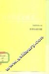 科学分类问题 封面