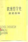 欧洲哲学史原著选编 封面
