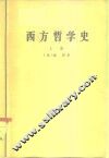 西方哲学史  上 封面