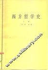 西方哲学史  下 封面
