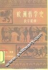欧洲哲学史教学提纲 封面