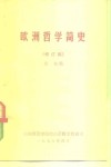 欧洲哲学简史  修订稿 封面