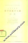 高等学校用哲学史教学大纲  初稿 封面