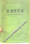 欧洲哲学史 封面