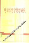 毛泽东哲学思想研究 封面