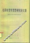 毛泽东哲学思想研究论文集 封面