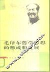 毛泽东哲学思想的形成和发展 封面