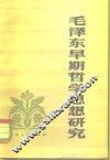 毛泽东早期哲学思想研究 封面