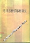 毛泽东哲学思想研究 封面