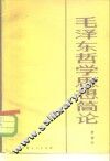 毛泽东哲学思想简论 封面