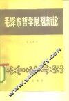毛泽东哲学思想新论 封面