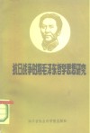 抗日战争时期毛泽东哲学思想研究 封面