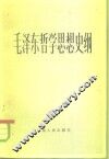 毛泽东哲学思想史纲 封面