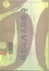 中国逻辑史资料选  现代卷  上 封面