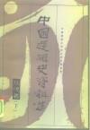 中国逻辑史资料选  现代卷  下 封面