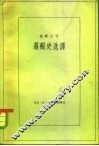 逻辑史选译 封面