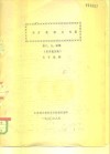西方逻辑史简编  第二、三、四编 封面