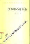先验唯心论体系 封面