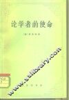 论学者的使命 封面