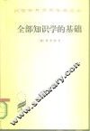 全部知识学的基础 封面