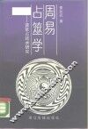 周易占筮学  读筮占技术研究 封面