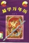 易学万年历  1991-2060 封面