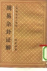 周易杂卦证解 封面