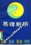 易理新研 封面