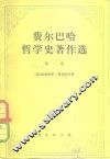 费尔巴哈哲学史著作选  第1卷  从培根到斯宾诺莎的近代哲学史 封面