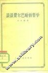 谈谈费尔巴哈的哲学 封面
