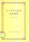 关于哲学改造的临时纲要 封面