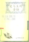爱与生的苦恼 封面