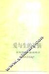 爱与生的苦恼  生命哲学的启蒙者 封面