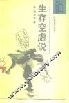 生存空虚说 封面