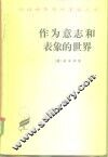 作为意志和表象的世界 封面