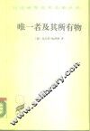 唯一者及其所有物 封面