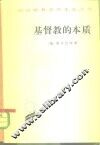 基督教的本质 封面