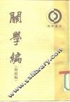 关学编 封面
