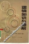 逻辑知识与题解 封面