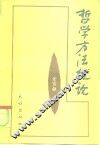 哲学方法概论 封面