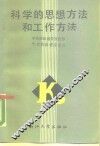 科学的思想方法和工作方法 封面