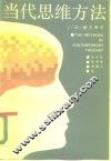 当代思维方法 封面