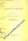 学习哲学参考资料选编  思想方法与工作方法 封面